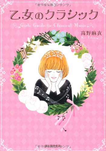 乙女のクラシック | 高野 麻衣 |本 | 通販 | Amazon